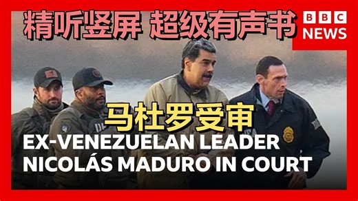 前委内瑞拉领导人尼古拉斯·马杜罗在法庭上寻求撤销毒品恐怖主义指控 | BBC 新闻 | BBC News | 20260327 财经资讯｜超级有声书｜英语精听