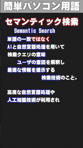 【IT/パソコン用語集】セマンティック検索 #shorts