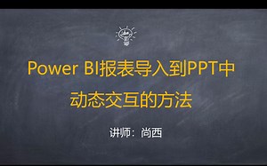 解锁最新技能：Power BI 图表怎么插入到 PPT 里？让汇报工作与众不同：在PPT中展示Power BI动态图表。向老板汇报，你就是最靓的仔！
