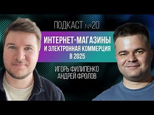 Интернет-магазины VS маркетплейсы с Андреем Фроловым