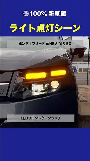 【ライト点灯シーン】ホンダ｜新型フリード e:HEV AIR EX【6AA-GT5】 #shorts