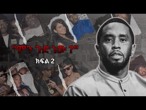 የሆሊውድ ሚስጥር ?! ክፍል 2 || Audio Documentary S1E3|| #ebs #documentary