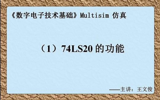 数字电子技术仿真实验(1) 74LS20的功能