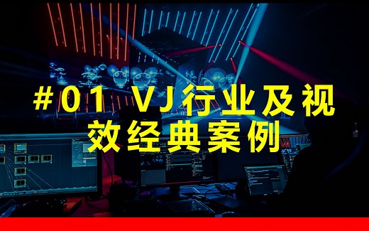 【Vj课程】#.01/10 VJ行业及视效经典案例