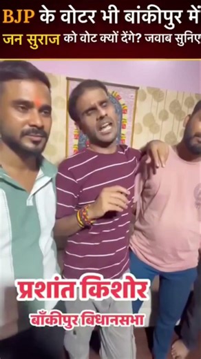 बीजेपी वोटर भी बोलने लगे कि प्रशांत किशोर को वोट दो