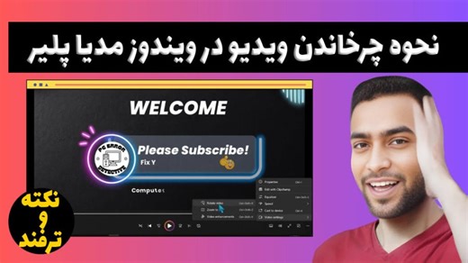 نحوه چرخاندن ویدیو در ویندوز مدیا پلیر | راه حل سریع برای ویدیوهای کج!