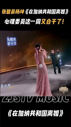 【EP3已上线💥】 张碧晨杨坤《在加纳共和国离婚》 张碧晨一开口心理委员这周又白干了 #天赐的声音