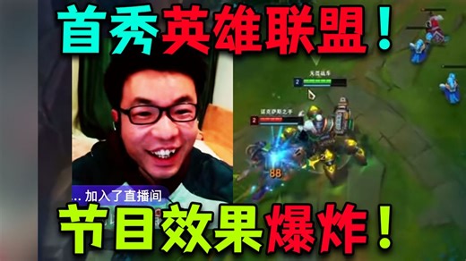 芜湖小司马首秀英雄联盟！节目效果爆炸！