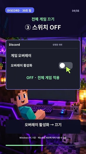 게임 화면에 뜨는 디스코드 창 오버레이 끄기 30초 정리 #쇼츠 #Shorts