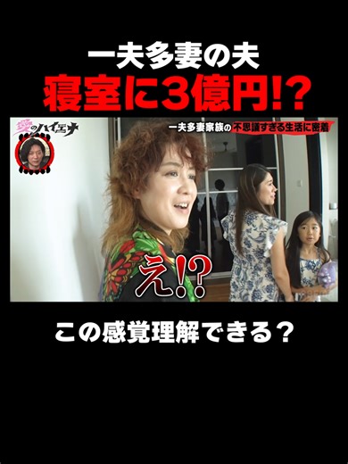 一夫多妻の夫、寝室に3億円の秘密