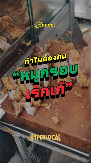ทำไมต้องกิน "หมูกรอบเร็กเก้" . หมูกรอบเร็กเก้ 🌐 Facebook: หมูกรอบเร็กเก้ 📍 พิกัด : https://maps.app.goo.gl/nSNzWdUJY31vWrLo6 . #หมูกรอบเร็กเก้ #hyperlocal #SauceHyperLocal #SAUCE #เรื่องราวกินได้ #Storyyoucantaste #SAUCEเรื่องราวกินได้ #ไฮเปอร์โลคอล | Sauce เรื่องราวกินได้