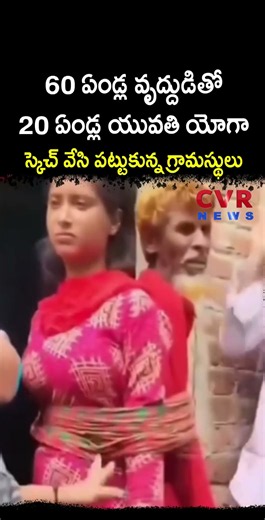 60 ఏండ్ల వృద్దుడితో 20 ఏండ్ల యువతి యోగా స్కెచ్ వేసి పట్టుకున్న గ్రామస్థులు | Viral Video | CVR NEWS