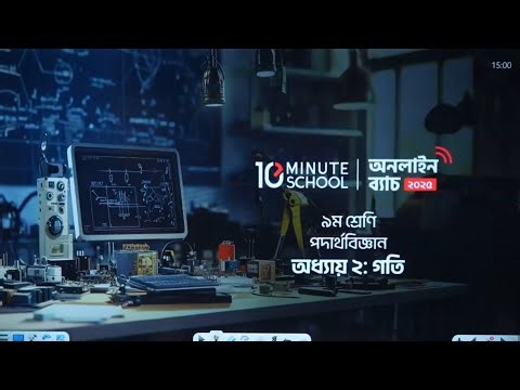 Class 9 Physics | Chapter 2 | গতি | SSC Physics Chapter 2 | 10 Minute School SSC