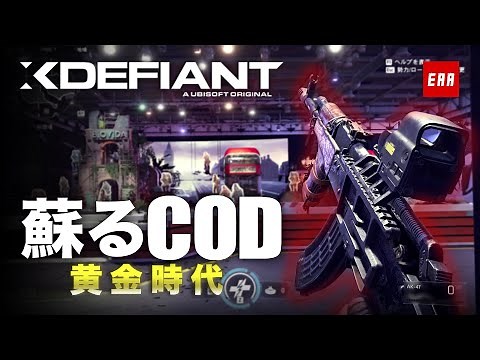 CoD黄金時代の爽快感！新作無料アリーナ系FPS | XDefiant（エックスディファイアント） - EAA!!
