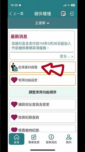 【健保紀錄查詢】手機就能查！一分鐘搞懂投保狀況