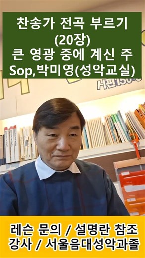 찬송가 전곡 부르기(20장) 큰 영광 중에 계신 주 / Sop,박미영(성악교실) #발성#고음 #찬송가 #성가대 #성악레슨