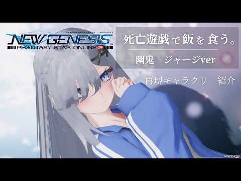 PSO2 NGSで『死亡遊戯で飯を食う。』幽鬼 再現キャラクリ