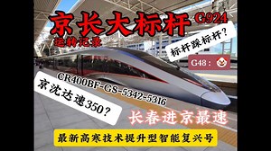 京长大标杆G924全程运转记录