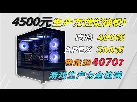 4500兼顾生产力和游戏性能，400帧吃鸡，2K最高画质通杀3A，纯黑海景房，性价比拉满！