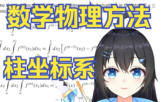 物理学家的数学方法向量篇：圆柱坐标系