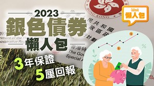 【銀色債券2023】5厘保證回報　銀債認購懶人包（不斷更新）|香港經濟日報