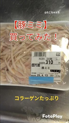 【業務スーパー豚ミミ】コリコリ食感が病みつき❤ #業務スーパー #簡単レシピ #ミミガー #コラーゲン #美容食 #おつまみ