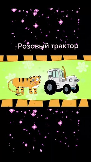 Синий трактор и его веселые песни для детей