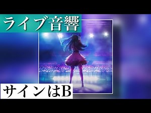 【 ライブ音響 / 立体音響 】サインはB -推しの子