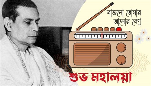 Mahalaya 2023: When and Where to listen Birendra Krishna Bhadra's Chandipath? Here are some details