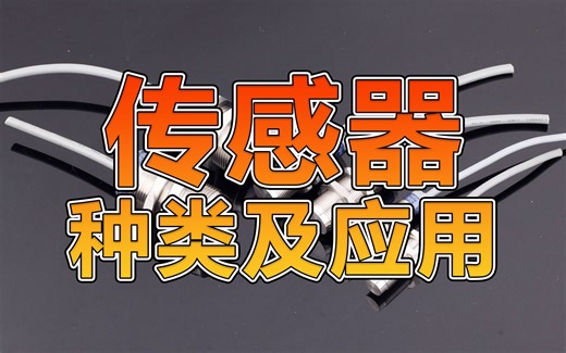 传感器的种类及应用你还不知道吗？八分钟带你讲透！