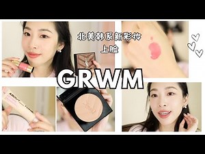 夏日清透蜜桃妆～GRWM北美+韩国彩妆上脸｜淡颜系妆容｜YSL修容和Hourglass腮红