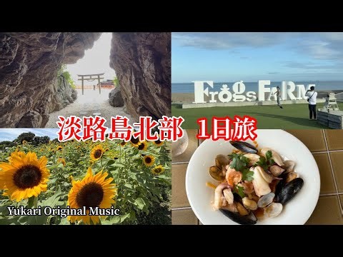 🇯🇵淡路島北部を1日で巡る】♪絶景・グルメ満喫ドライブ旅｜おすすめモデルコース❣️｜🎵Yukari Original Music