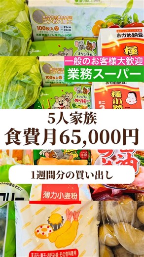 5人家族業務スーパーでの1週間分の買い出し！ #業スー #新商品 #お得グルメ #業務スーパー #時短節約
