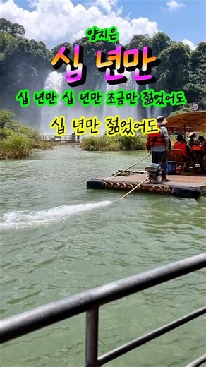 십 년만 • 양지은 / 베트남 까오방 중국 국경선에 반지옥폭포 #십년만 #양지은 #트로트 #반지옥폭포 #까오방 #shorts