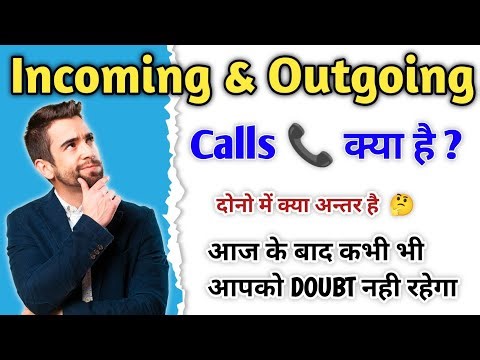what is the difference between incoming and outgoing call | incoming call kya hai
