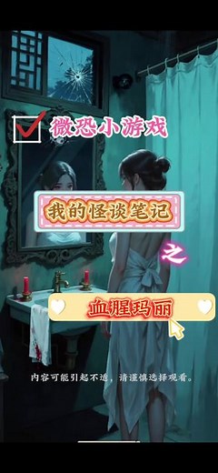 血腥玛丽，镜子照出来的到底是什么玩意🥶胆小勿进！#我的怪谈笔记 #抖音小游戏 #纯属虚构娱乐请勿当真 #恐怖小游戏 #小游戏创作赛