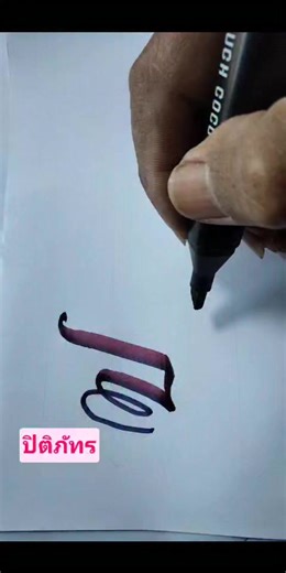 #ฝึกเขียนอักษรไทยฟรีแฮนด์ #ฝึกเขียนปากกาเคมี #ปิติภัทร หมายถึงผู้เจริญด้วยปิติ #เปิดค่าการมองเห็น #reels #ทุกคน | Wetchai Sukha