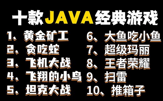 全站最全Java游戏合集！（附源码课件）10款Java小游戏满足你各种需求！手把手教你开发游戏_超详细教程_Java游戏开发_java入门_Java基础训练