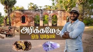 36K views · 1.8K reactions | வியக்கவைக்கும் அரிக்கமேடு பயணம் | Arikkamedu Explained | Tamil Navigation Google Map - https://goo.gl/maps/WEgc1cFvQwx3bSBz8 | Tamil Navigation | Facebook