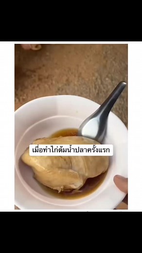 วิธีทำไก่ต้มน้ำปลาแบบง่ายๆ