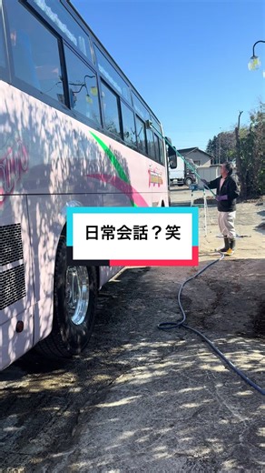 お掃除中の生方さんに突撃‼️ 生方さんのお昼ご飯なんだろな〜⭐️ #有限会社ひまわり交通 #福島県 #中田町 #郡山 #鏡石 #女性ドライバー #男性ドライバー #フォロワー様2万人目標 #バス会社の日常 #職場でtiktok #美人副社長 #安全第一 #楽しい職場 #安全運転 #日常 #なんだこれ笑