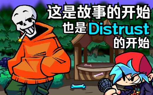 [FNF模组] 曲目"特拉爵士乐/Tera_Jazz"（FNF:Distrust_V3 全然不信 VS Papyrus 烟枪）