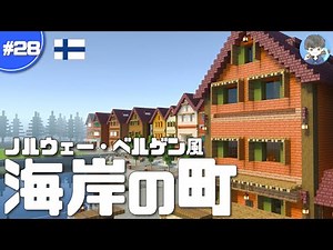 [Minecraft] Let's start building a stylish seaside town!! #28 [Minecraft Live]