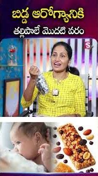 బిడ్డ ఆరోగ్యానికి తల్లిపాలే మొదటి వరం | Grandfeed | SumanTV Nirupama #Breastfeeding #MotherMilk