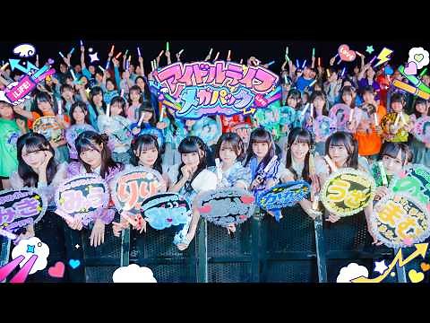 【MV】アイドルライフメガパック / iLiFE!【コール動画】