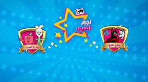 حان الوقت لاختيار نجمكم المفضل لشهر نوفمبر 🌟 آبل وأنيون 🆚 ماو ماو! صوتوا الآن 👈 https://bit.ly/3GGwtVD | Cartoon Network