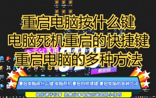 重启电脑按什么键 电脑死机重启的快捷键 重启电脑的多种方法