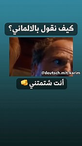 😠 إنت سبيتني! --- 🏷️ #تعلم_ألماني #لغة_ألمانية #ألماني_بالعربي #شتم #كلمات | Deutsch.mit.karim