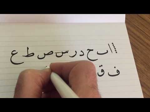 تعلم الخط 1خط النسخ تمرين على الحروف المفردة