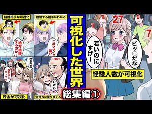 【漫画】他人に知られたくない事が可視化されたらどうなるのか？可視化シリーズ総集編①・経験人数→貯金→結婚相手が可視化された世界で生活する人達の人生とは？